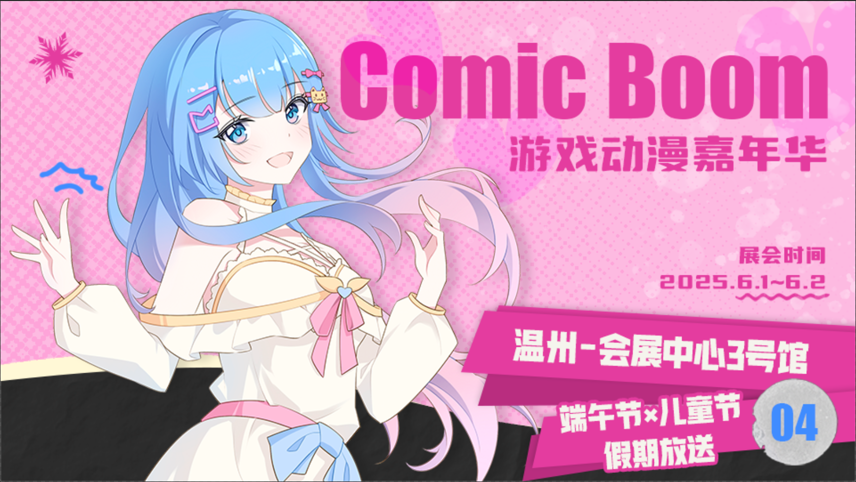 温州.comicboom动漫嘉年华