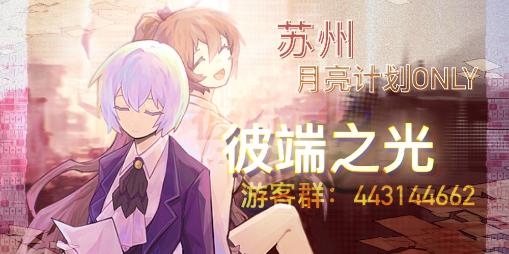 苏州月亮计划only 彼端之光