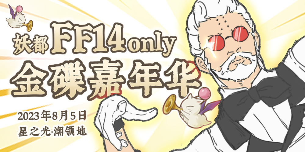 妖都FF14only金碟嘉年华