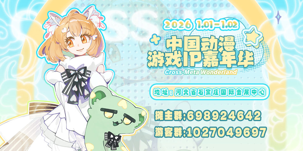 石家庄·CMW中国动漫游戏IP嘉年华-同人区