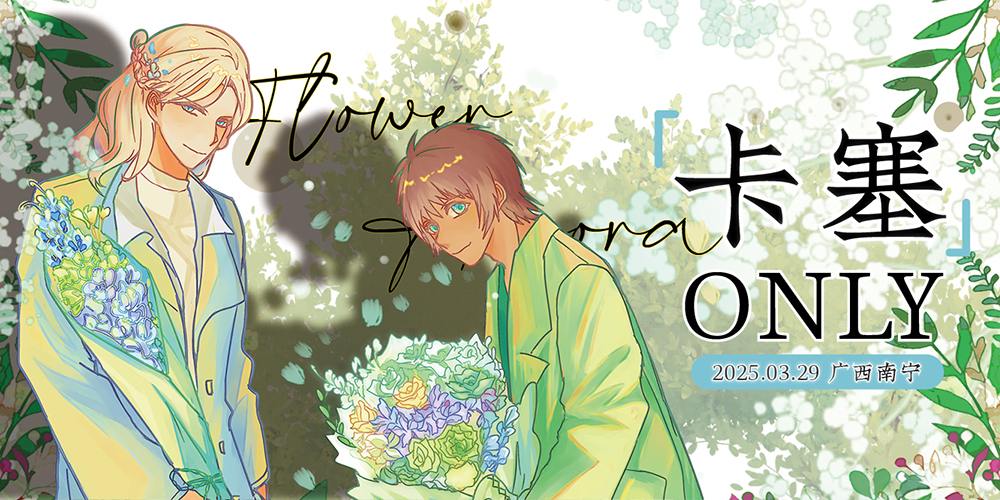 -FLOWER&AURORA-南宁卡塞CP茶会