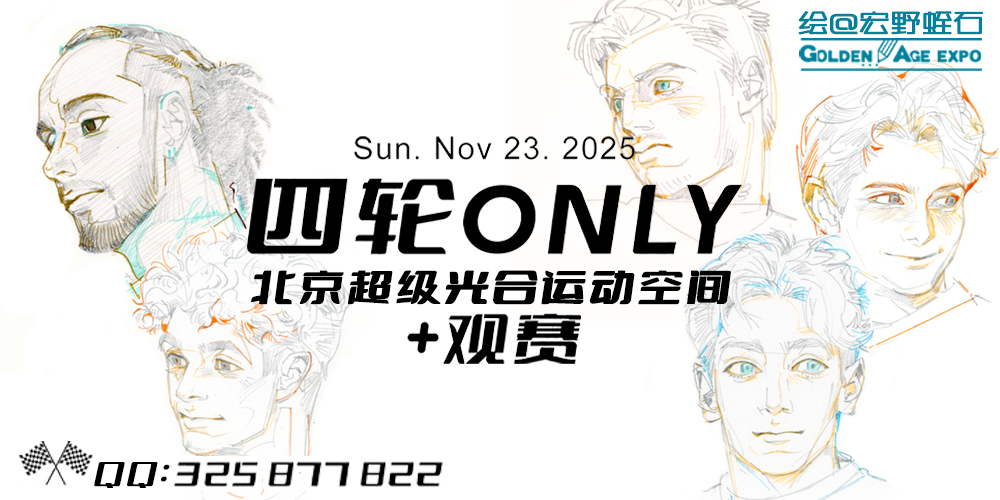 北京GA-四轮ONLY+观赛场