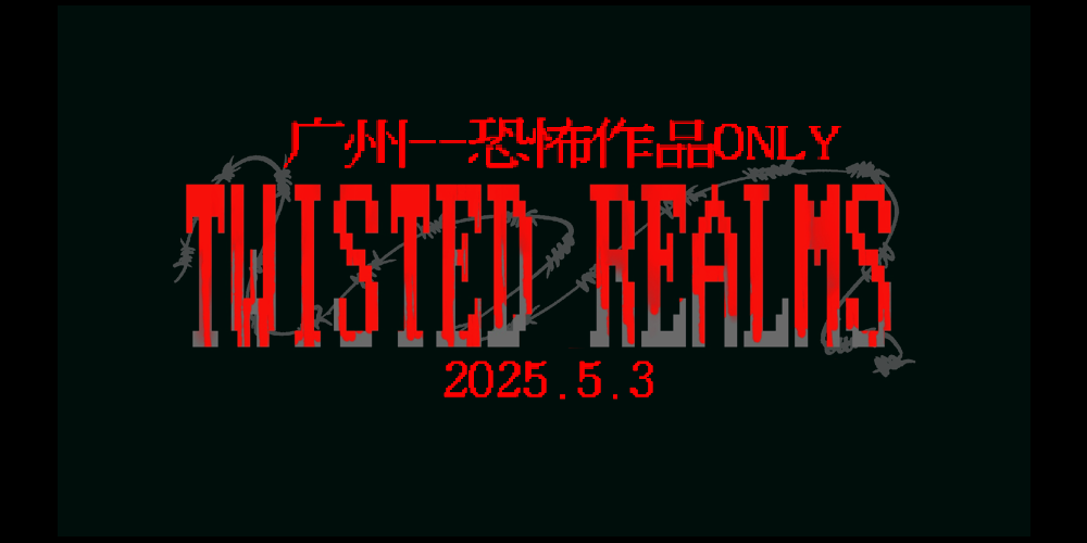 【广州】Twisted Realms•恐怖作品only