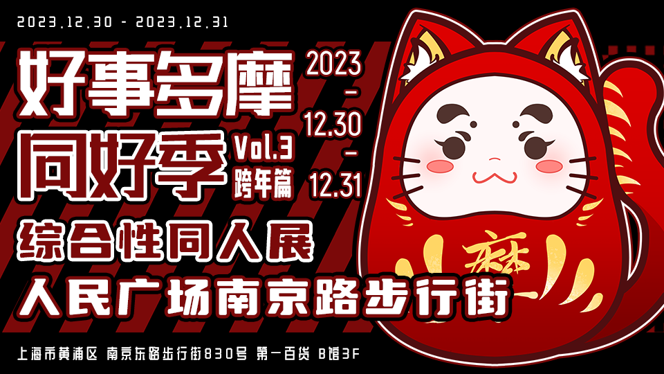 综合同人展●魔都●好事多摩同好季vol3.跨年篇
