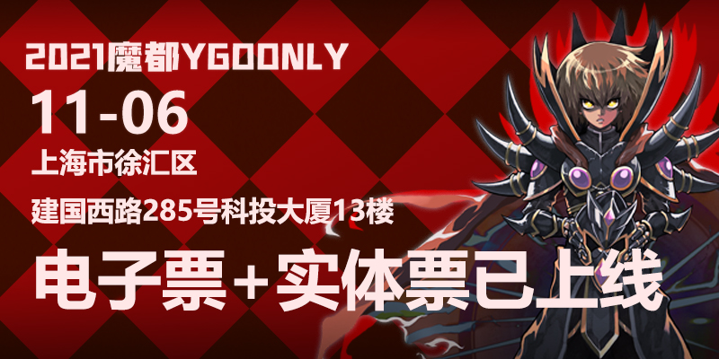魔都ygoonly2021