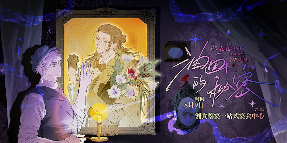 CS五夏ONLY-油画的秘密