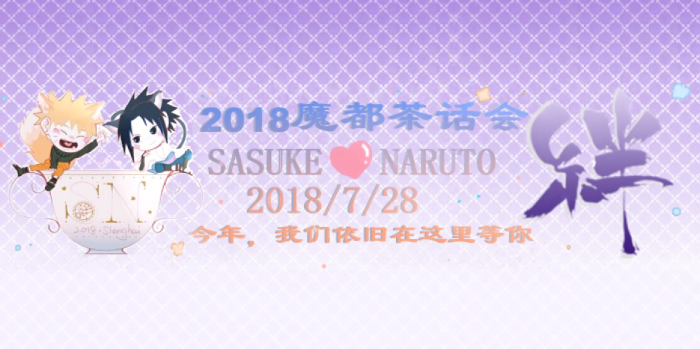 魔都佐鸣茶话会