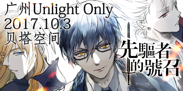 广州Unlight Only