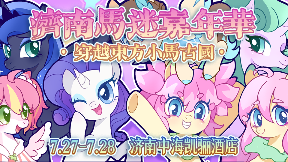 第四届济南马迷嘉年华