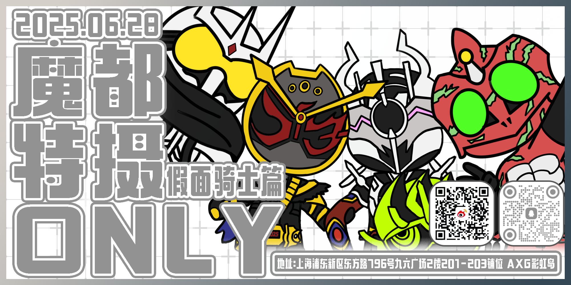 魔都特摄ONLY假面骑士篇