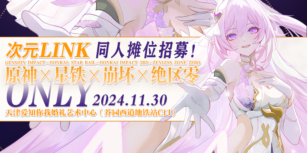 天津·次元LINK·原神×崩坏×星铁×绝区零ONLY2.0