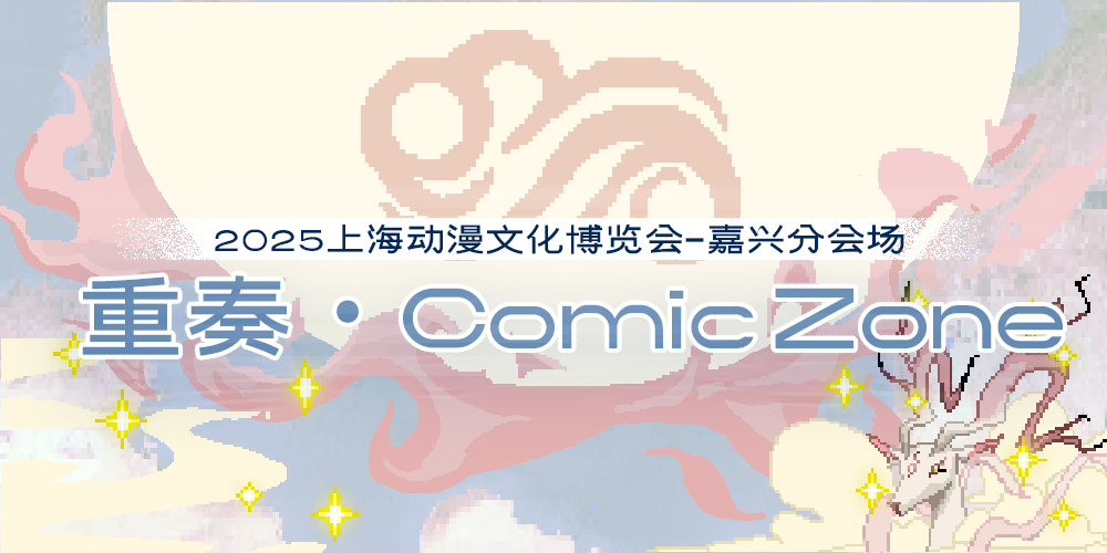 重奏·ComicZone