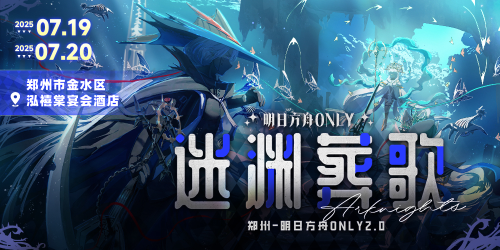 【迷渊葬歌】郑州-明日方舟ONLY2.0