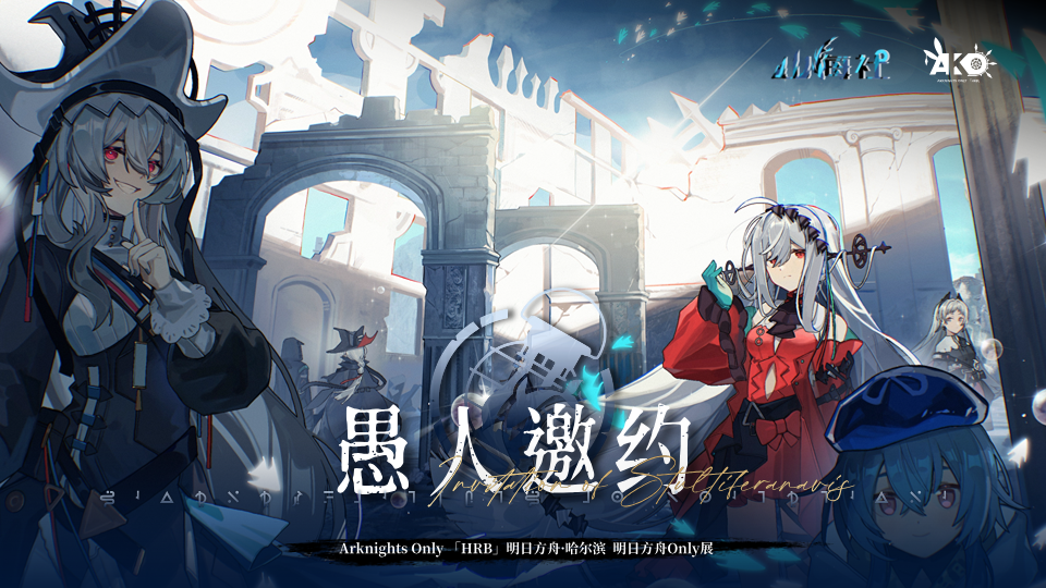 哈尔滨·Arknights Only·愚人邀约（明日方舟Only同人展会）