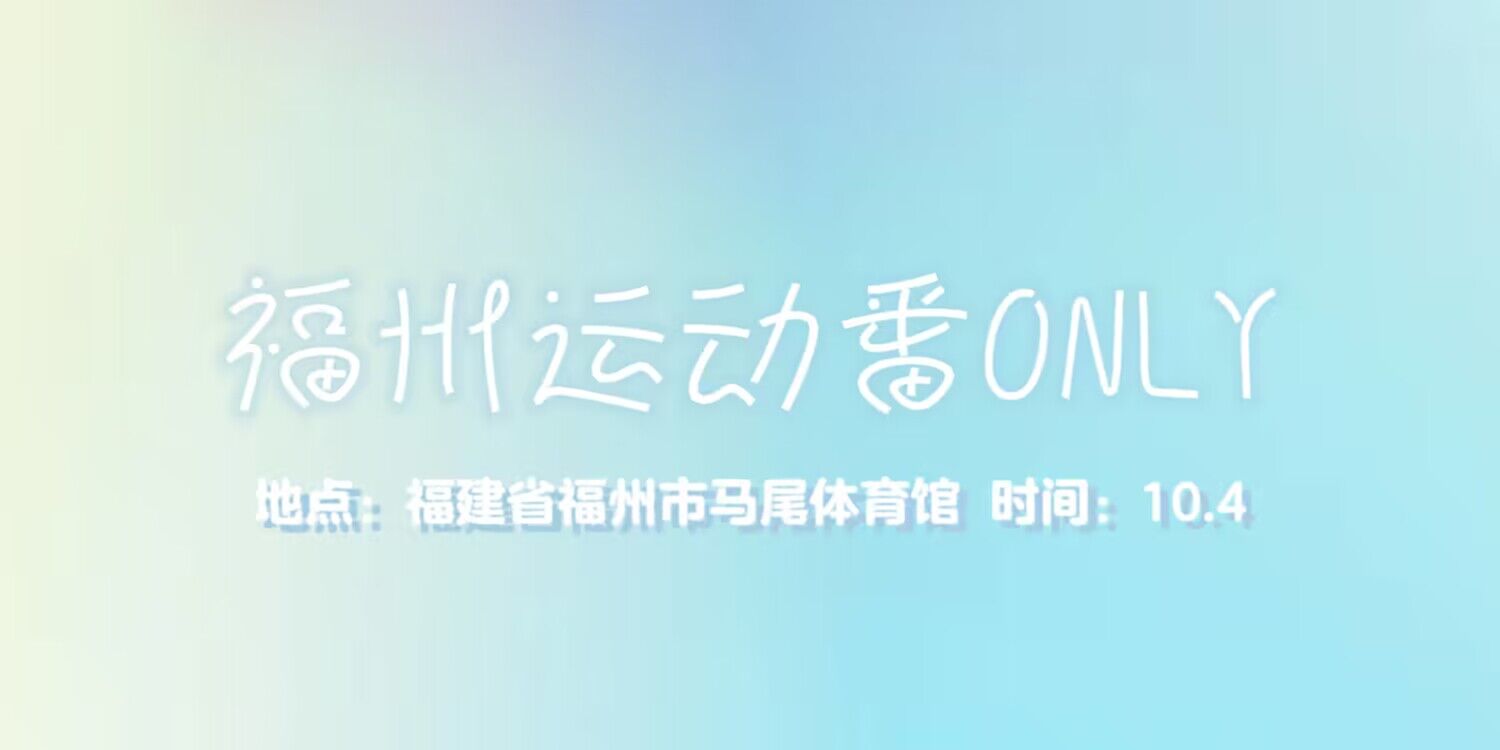 福州运动番ONLY