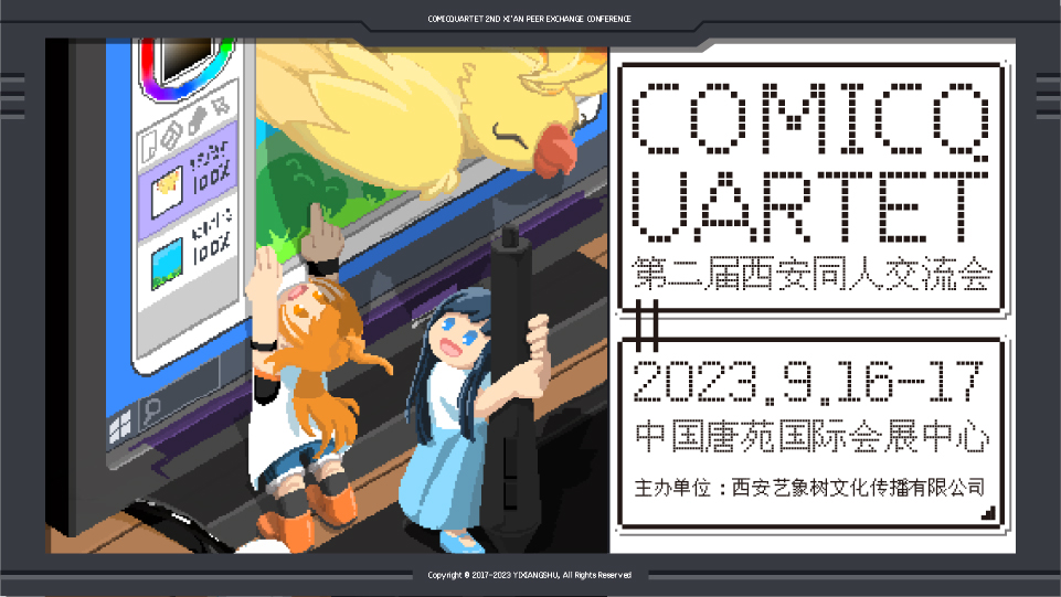 ComicQuartet第二届西安同人交流会