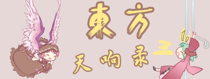 第三届南京航空航天大学THO——东方天响录3