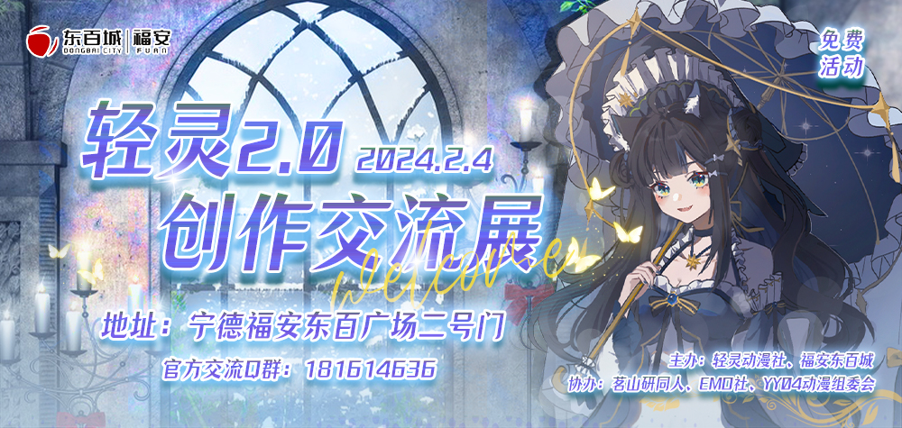 宁德福安·轻灵2.0创作交流展