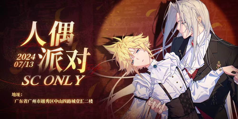 人偶派对 SC only