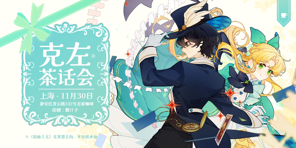 上海克左茶话会