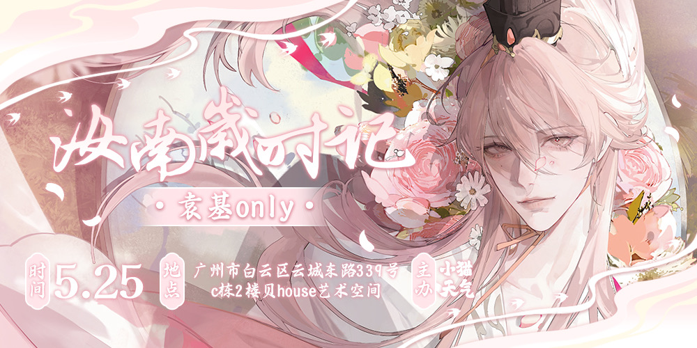 汝南岁时记·袁基only3.0