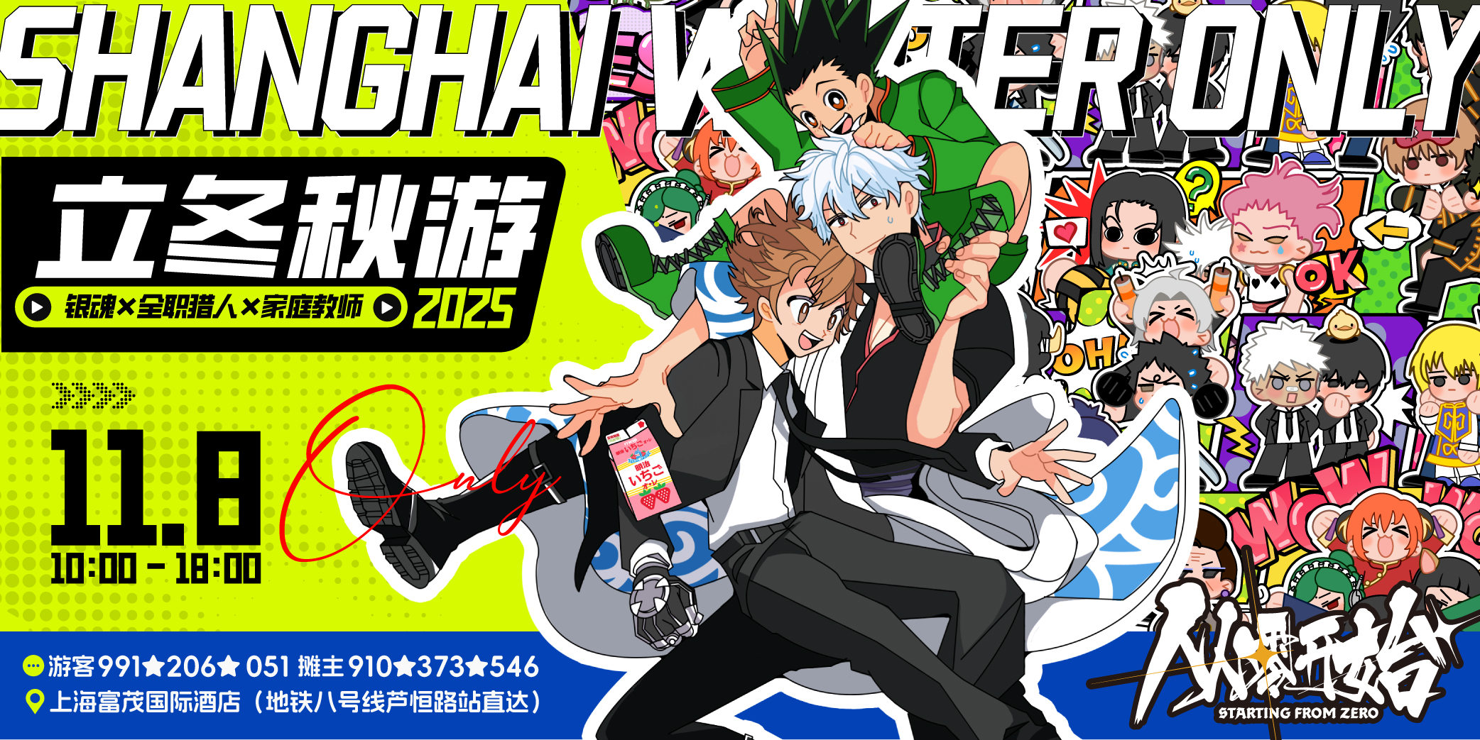 立冬秋游·银魂猎人家教only