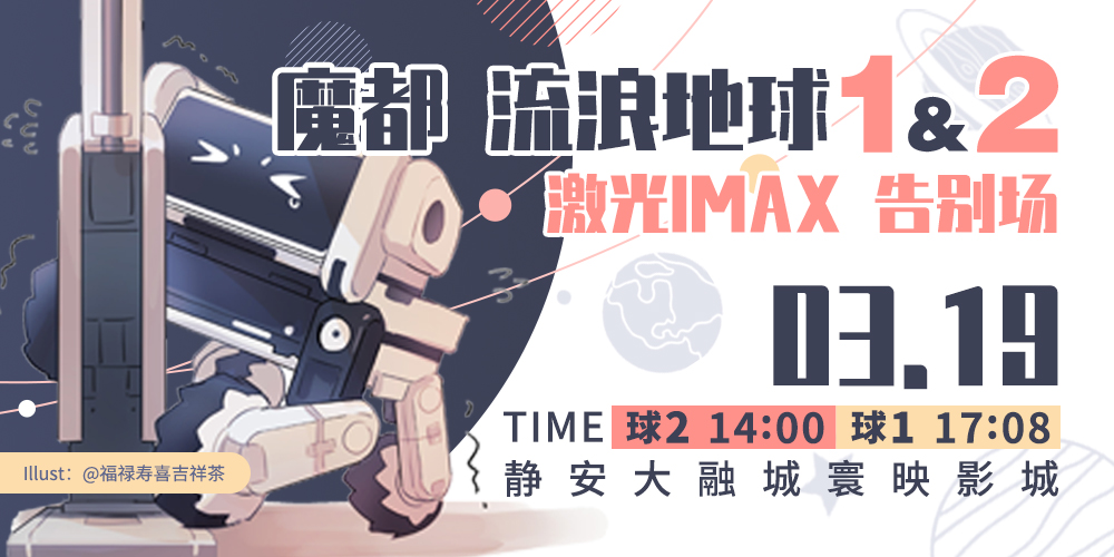 魔都流浪地球2&1 激光IMAX告别包场