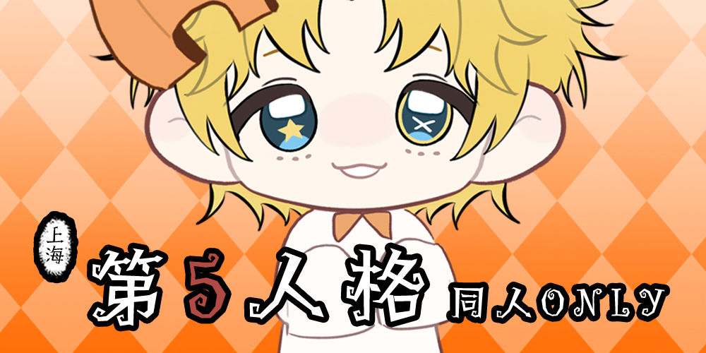 上海第五人格同人only