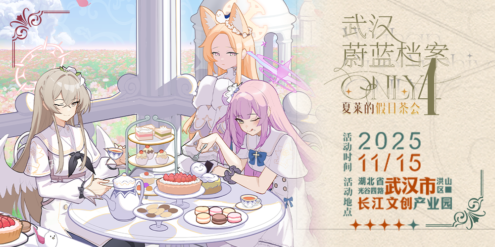 武汉·第四届蔚蓝档案·Only