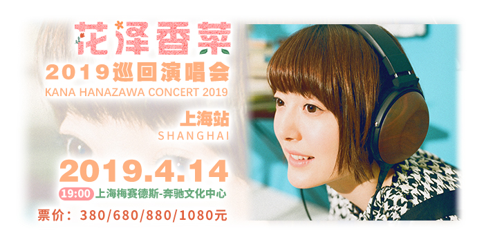花泽香菜2019上海演唱会