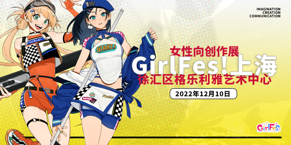 上海GirlFes