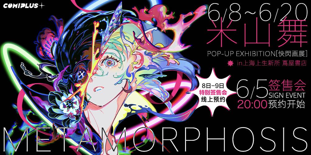 「METAMORPHOSIS」米山舞✖️comiplus+快闪画展&签名会