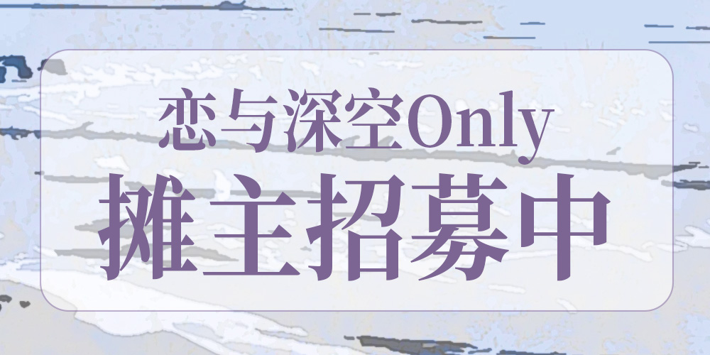 2024恋与深空Only