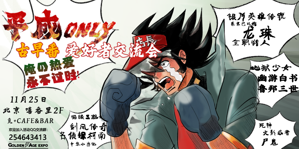 平成英雄及古早番only