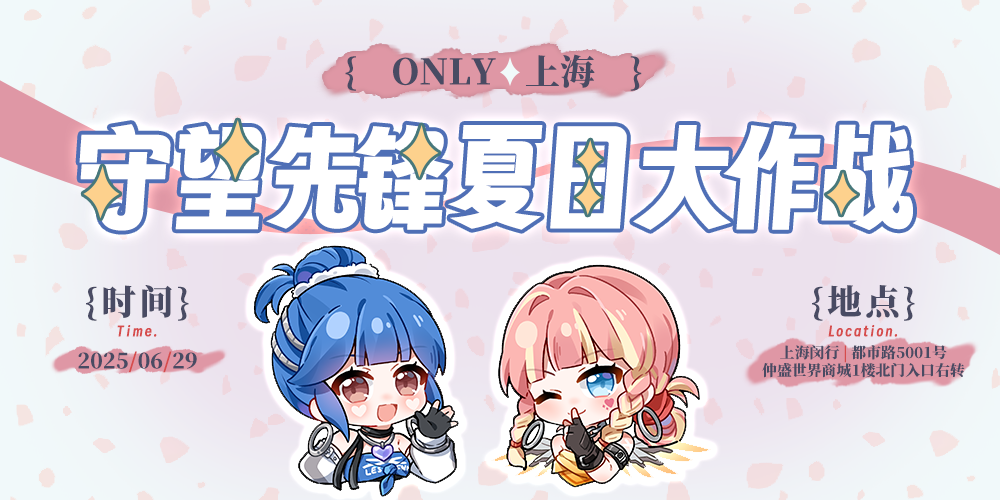 上海守望先锋夏日大作战