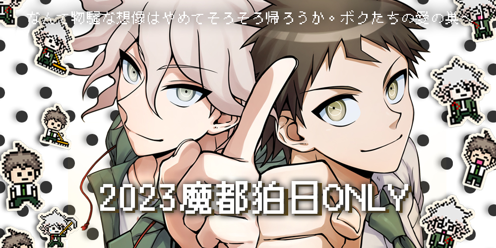 上海弹丸狛日only