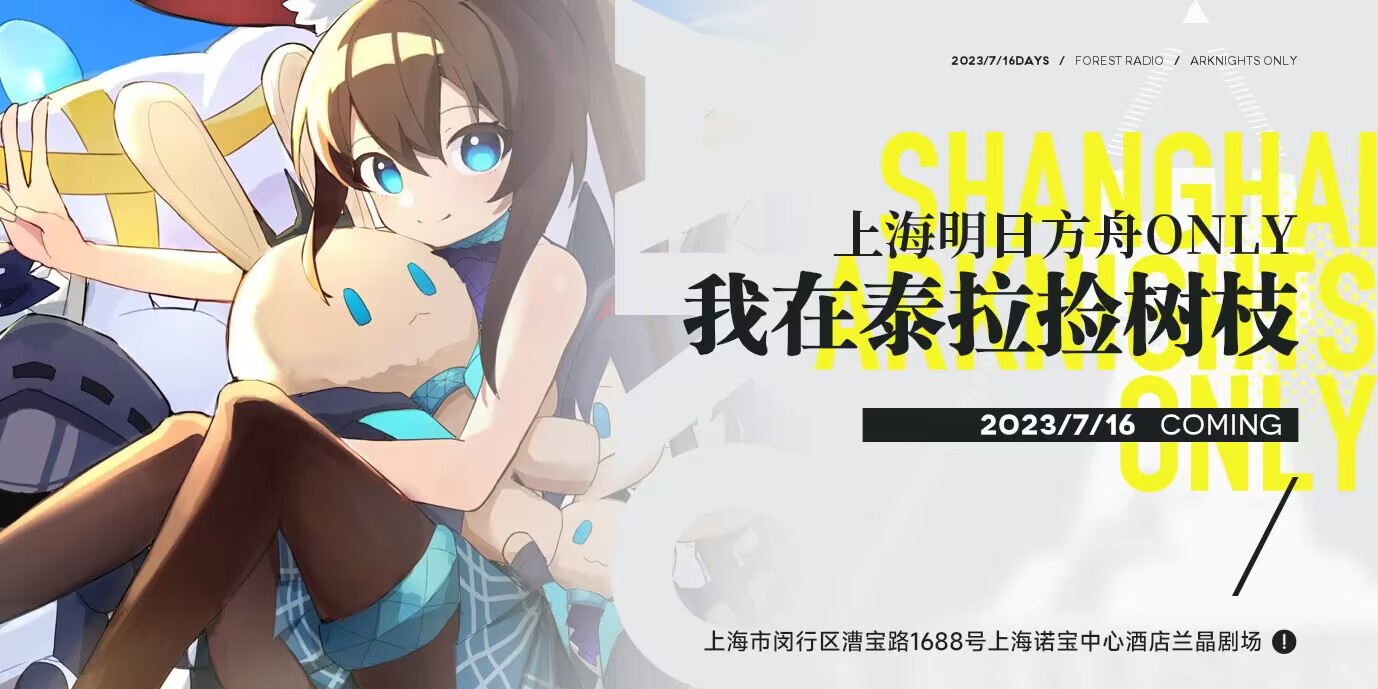 上海明日方舟ONLY——我在泰拉捡树枝