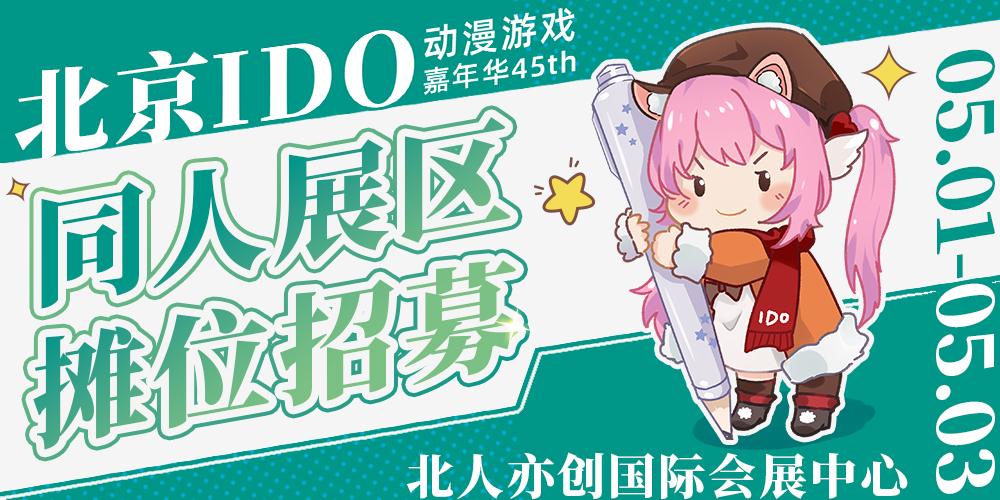北京IDO动漫游戏嘉年华45th同人展区