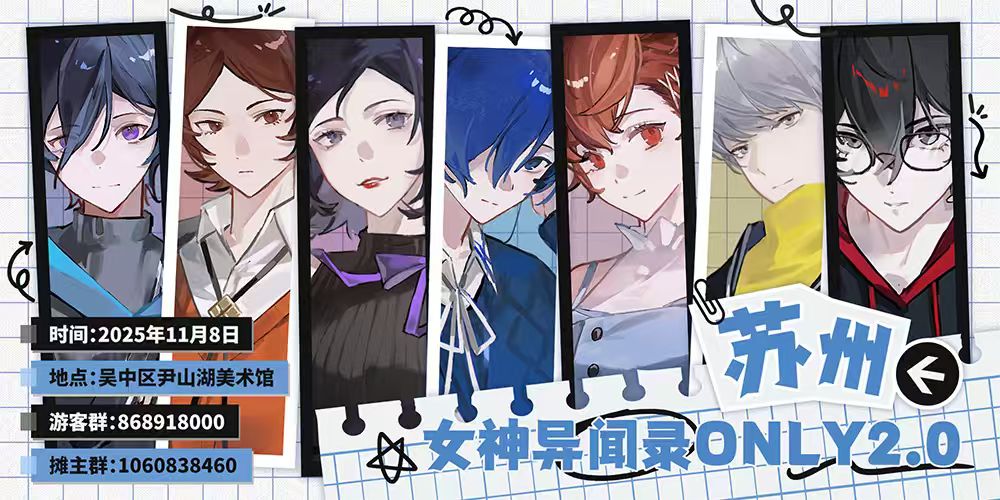 苏州女神异闻录only2.0