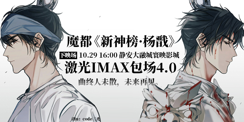 魔都《新神榜·杨戬》包场4.0 下映场