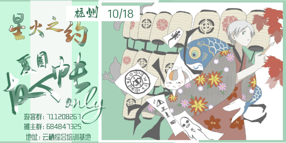 杭州夏目友人帐only