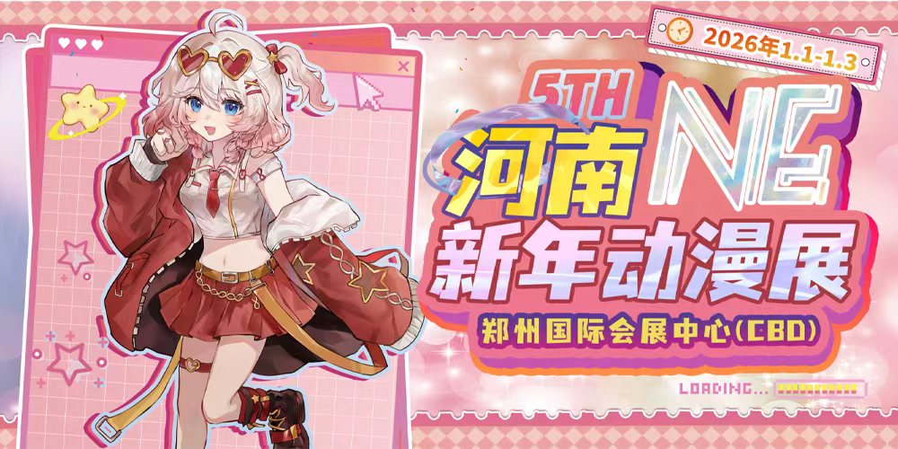 河南 NE 新年动漫展