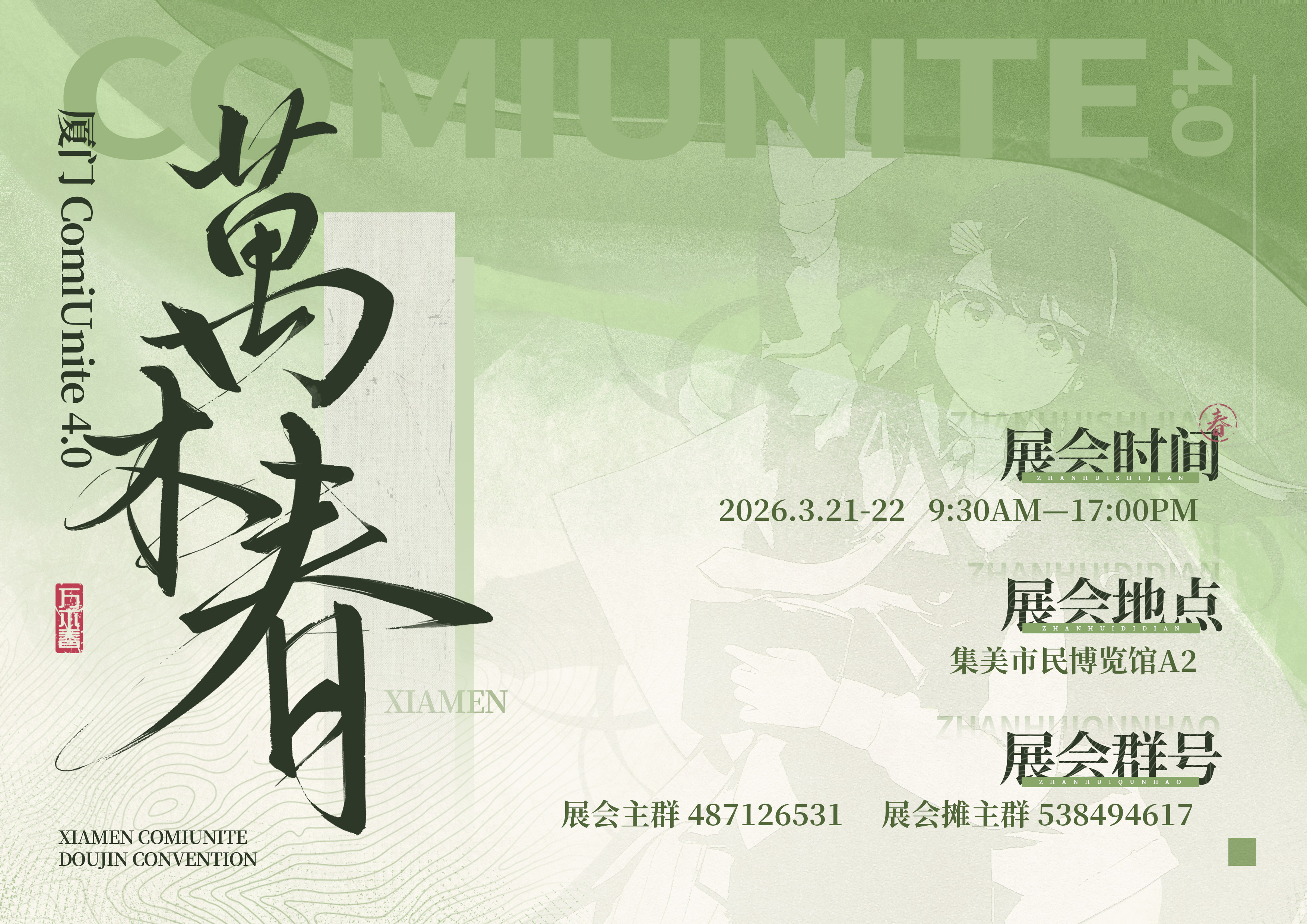 厦门ComiUnite4.0 万木春