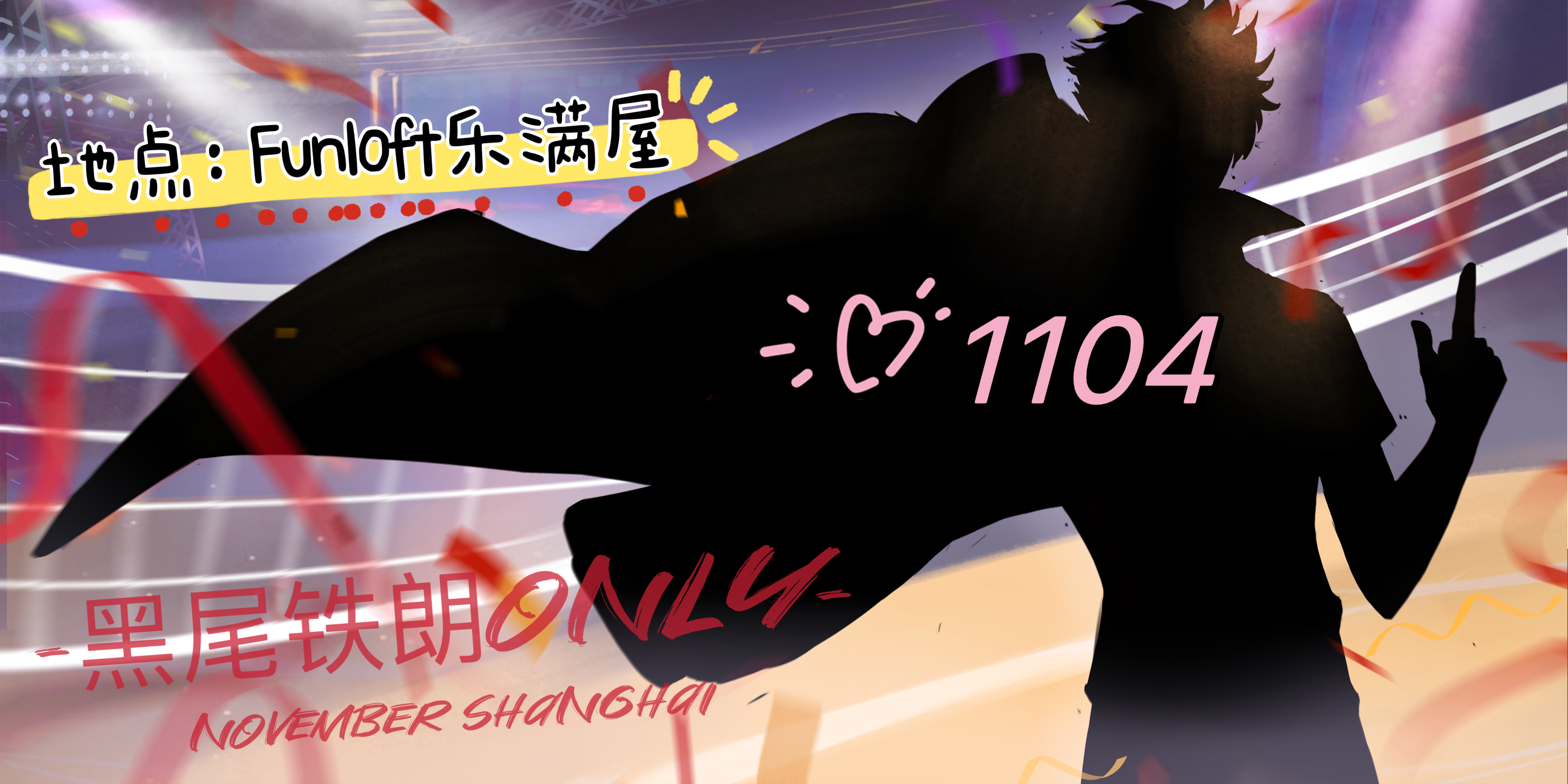 魔都黑尾铁朗only