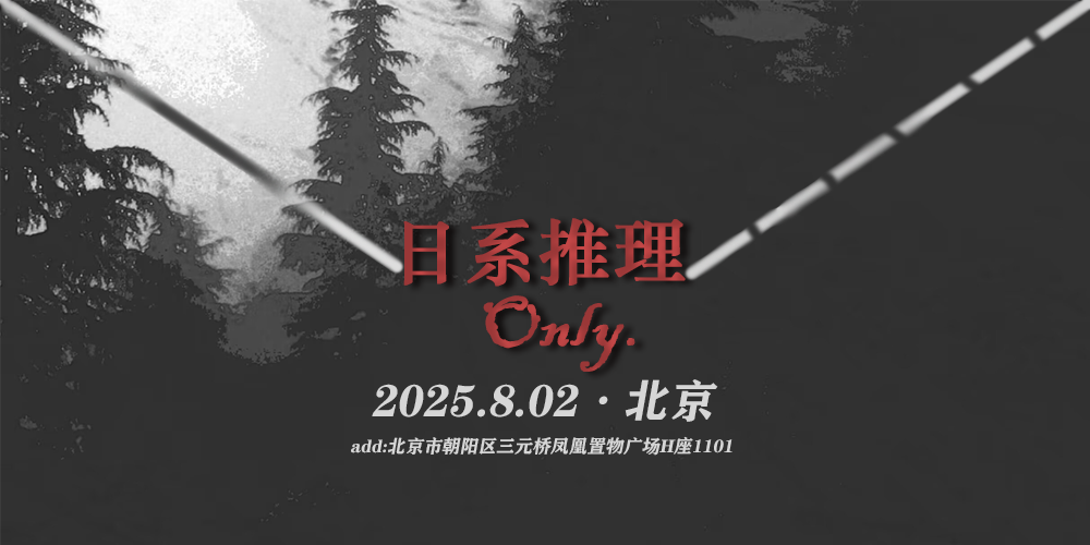 北京日系推理only