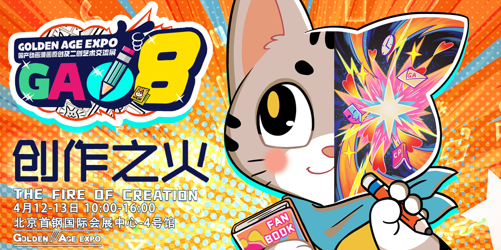 4月12日-13日北京GA08综合展