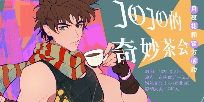JOJO的奇妙茶会青岛