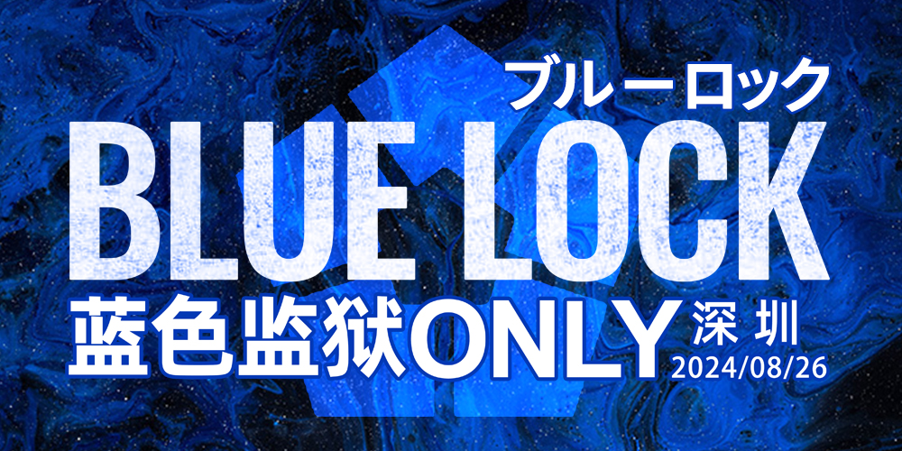 深圳蓝色监狱only