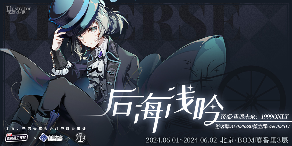 2024帝都重返未来：1999 only「后海浅吟」