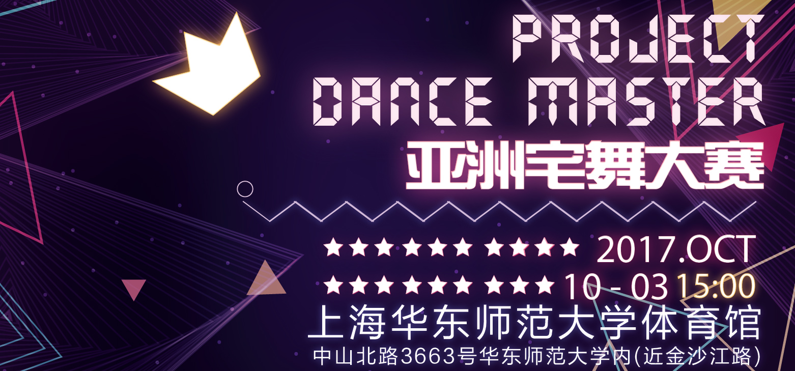 PDM亚洲宅舞大赛——上海总决赛